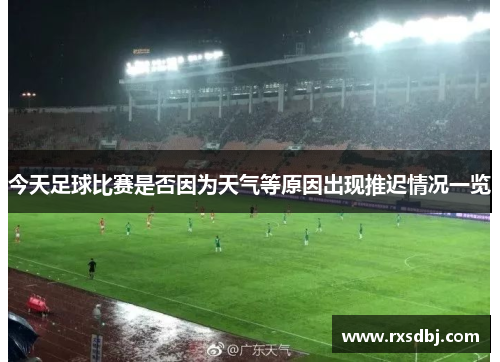 今天足球比赛是否因为天气等原因出现推迟情况一览