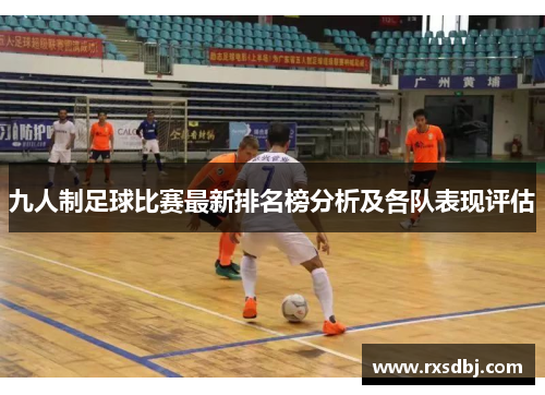 九人制足球比赛最新排名榜分析及各队表现评估