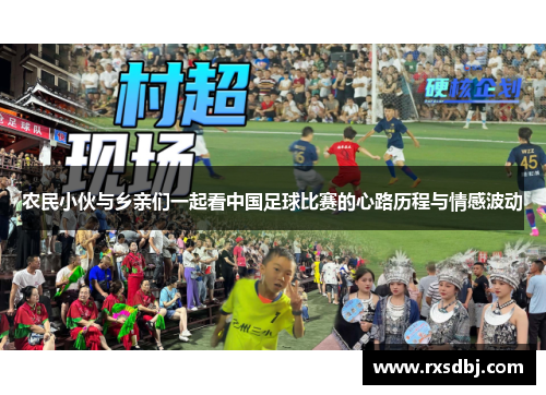 农民小伙与乡亲们一起看中国足球比赛的心路历程与情感波动