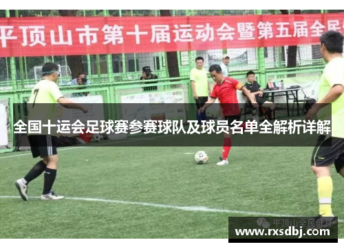 全国十运会足球赛参赛球队及球员名单全解析详解