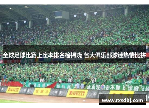 全球足球比赛上座率排名榜揭晓 各大俱乐部球迷热情比拼