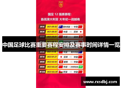 中国足球比赛重要赛程安排及赛事时间详情一览