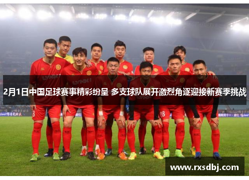 2月1日中国足球赛事精彩纷呈 多支球队展开激烈角逐迎接新赛季挑战