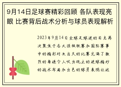 9月14日足球赛精彩回顾 各队表现亮眼 比赛背后战术分析与球员表现解析