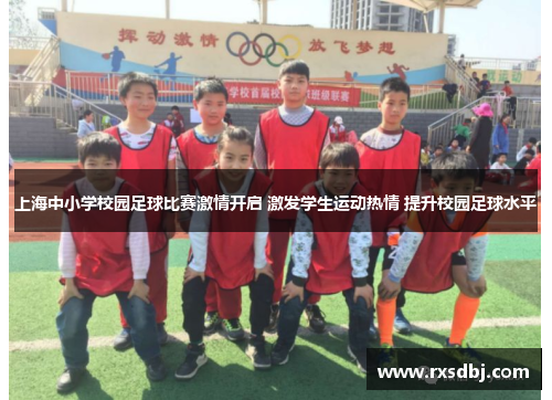 上海中小学校园足球比赛激情开启 激发学生运动热情 提升校园足球水平