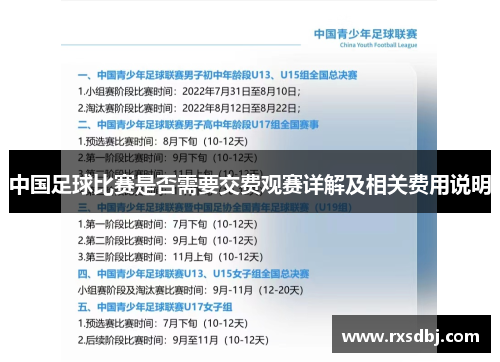 中国足球比赛是否需要交费观赛详解及相关费用说明