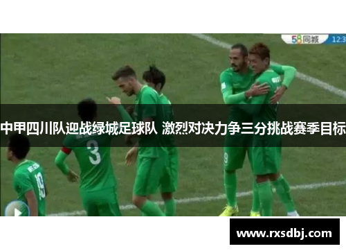 中甲四川队迎战绿城足球队 激烈对决力争三分挑战赛季目标