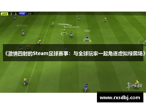 《激情四射的Steam足球赛事：与全球玩家一起角逐虚拟绿茵场》