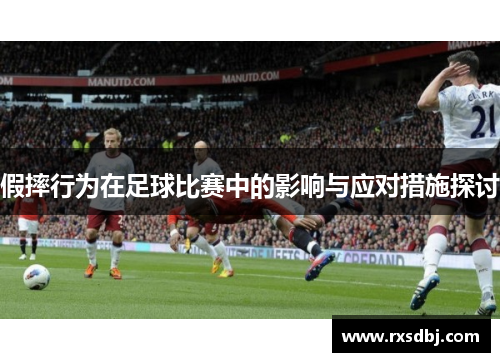 假摔行为在足球比赛中的影响与应对措施探讨