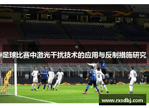 足球比赛中激光干扰技术的应用与反制措施研究
