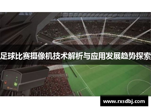 足球比赛摄像机技术解析与应用发展趋势探索