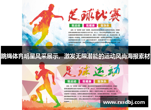 跳绳体育明星风采展示，激发无限潜能的运动风尚海报素材