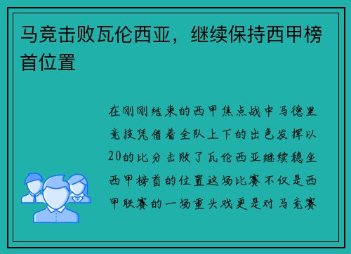 马竞击败瓦伦西亚，继续保持西甲榜首位置