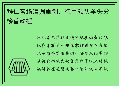 拜仁客场遭遇重创，德甲领头羊失分榜首动摇