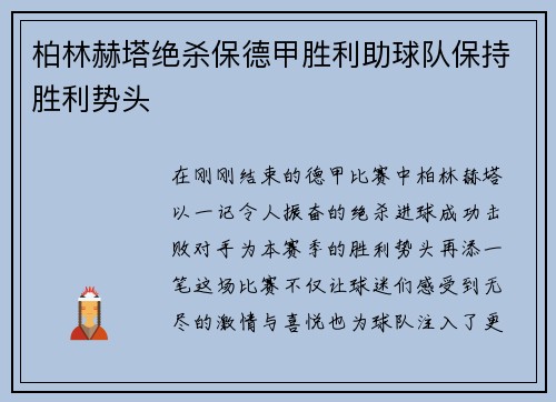 柏林赫塔绝杀保德甲胜利助球队保持胜利势头
