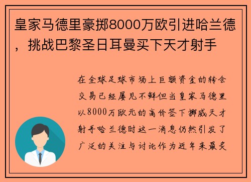 皇家马德里豪掷8000万欧引进哈兰德，挑战巴黎圣日耳曼买下天才射手