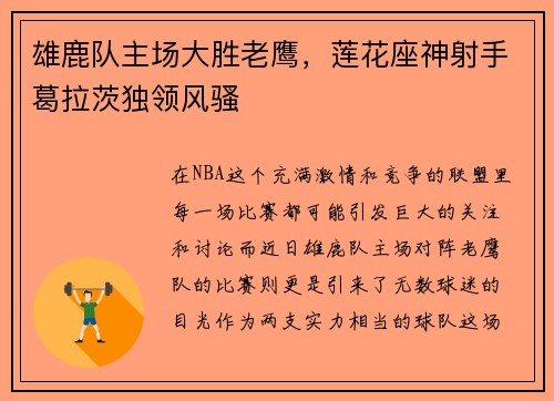 雄鹿队主场大胜老鹰，莲花座神射手葛拉茨独领风骚