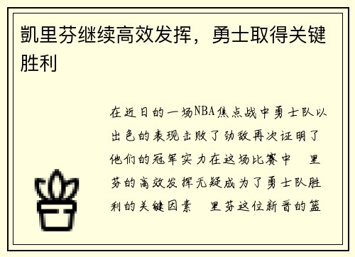 凱里芬继续高效发挥，勇士取得关键胜利