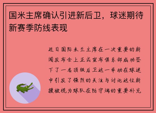 国米主席确认引进新后卫，球迷期待新赛季防线表现