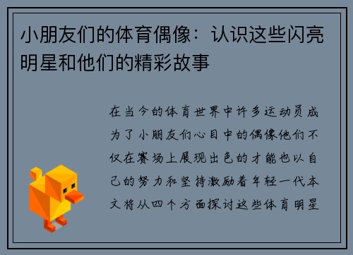 小朋友们的体育偶像：认识这些闪亮明星和他们的精彩故事