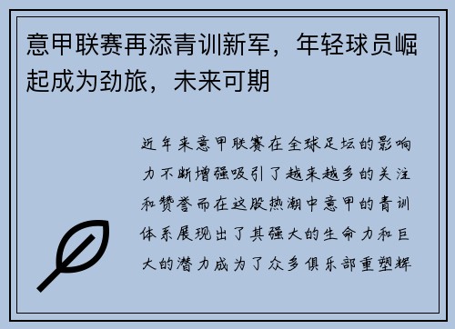 意甲联赛再添青训新军，年轻球员崛起成为劲旅，未来可期