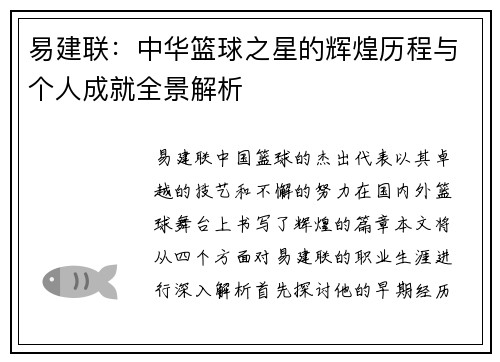 易建联：中华篮球之星的辉煌历程与个人成就全景解析