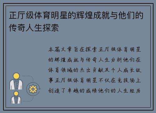正厅级体育明星的辉煌成就与他们的传奇人生探索