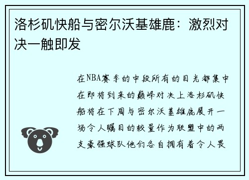 洛杉矶快船与密尔沃基雄鹿：激烈对决一触即发