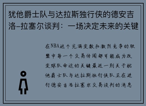 犹他爵士队与达拉斯独行侠的德安吉洛-拉塞尔谈判：一场决定未来的关键交易
