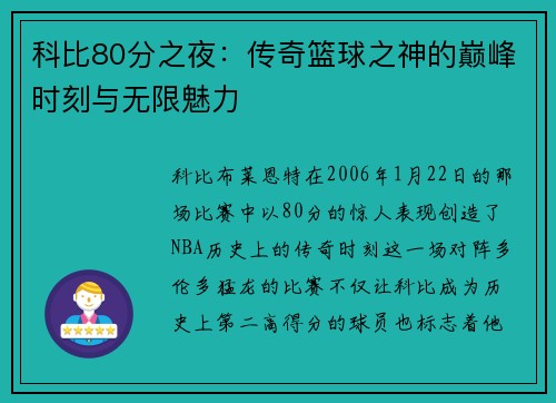 科比80分之夜：传奇篮球之神的巅峰时刻与无限魅力