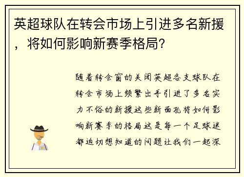 英超球队在转会市场上引进多名新援，将如何影响新赛季格局？