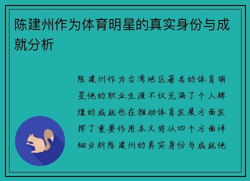 陈建州作为体育明星的真实身份与成就分析