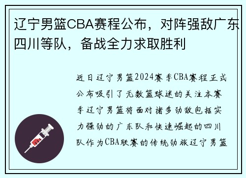 辽宁男篮CBA赛程公布，对阵强敌广东四川等队，备战全力求取胜利