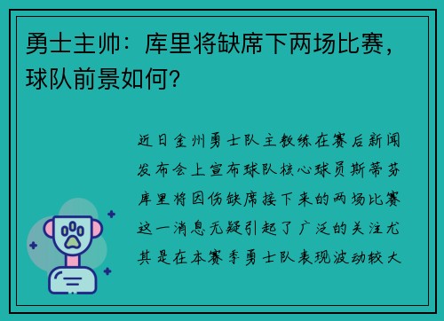 勇士主帅：库里将缺席下两场比赛，球队前景如何？