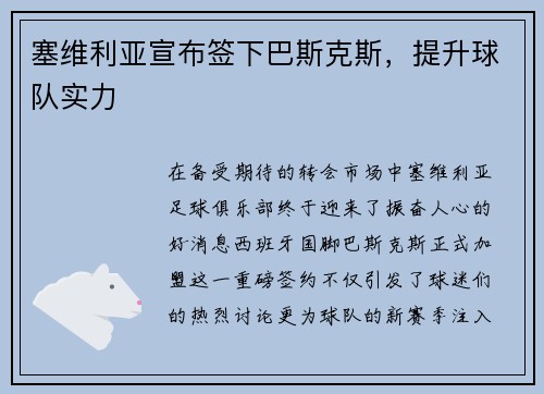 塞维利亚宣布签下巴斯克斯，提升球队实力