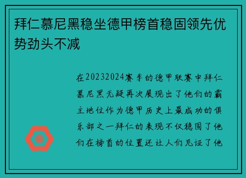 拜仁慕尼黑稳坐德甲榜首稳固领先优势劲头不减