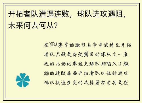 开拓者队遭遇连败，球队进攻遇阻，未来何去何从？