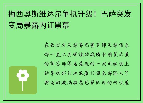 梅西奥斯维达尔争执升级！巴萨突发变局暴露内讧黑幕