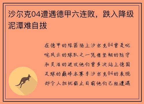 沙尔克04遭遇德甲六连败，跌入降级泥潭难自拔