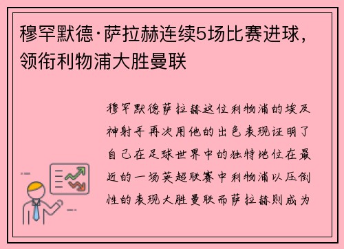 穆罕默德·萨拉赫连续5场比赛进球，领衔利物浦大胜曼联
