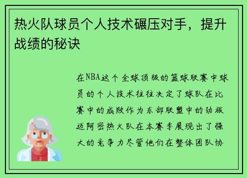 热火队球员个人技术碾压对手，提升战绩的秘诀