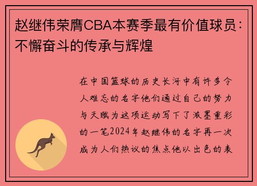 赵继伟荣膺CBA本赛季最有价值球员：不懈奋斗的传承与辉煌