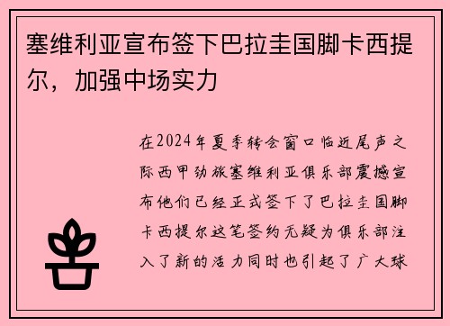 塞维利亚宣布签下巴拉圭国脚卡西提尔，加强中场实力