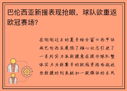 巴伦西亚新援表现抢眼，球队欲重返欧冠赛场？