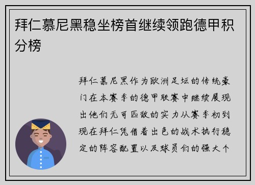 拜仁慕尼黑稳坐榜首继续领跑德甲积分榜