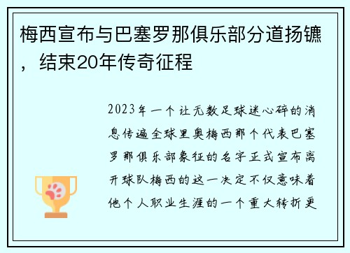 梅西宣布与巴塞罗那俱乐部分道扬镳，结束20年传奇征程