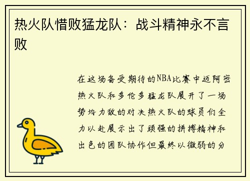 热火队惜败猛龙队：战斗精神永不言败