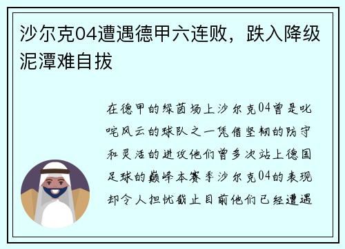 沙尔克04遭遇德甲六连败，跌入降级泥潭难自拔