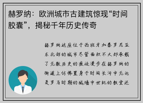 赫罗纳：欧洲城市古建筑惊现“时间胶囊”，揭秘千年历史传奇