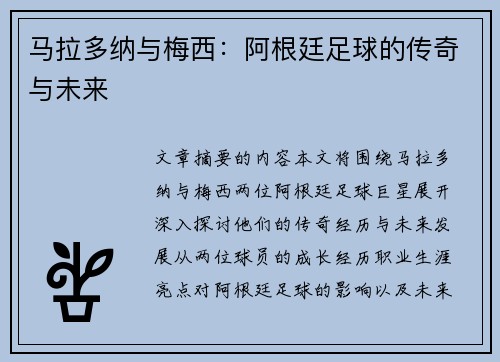 马拉多纳与梅西：阿根廷足球的传奇与未来